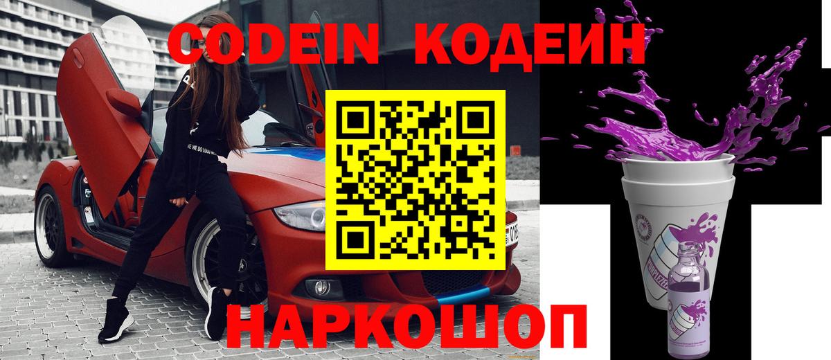 Кодеиновый сироп Lean Purple Drank  Кодеиновый сироп Lean Purple Drank  Вход с VPN  Альметьевск 
