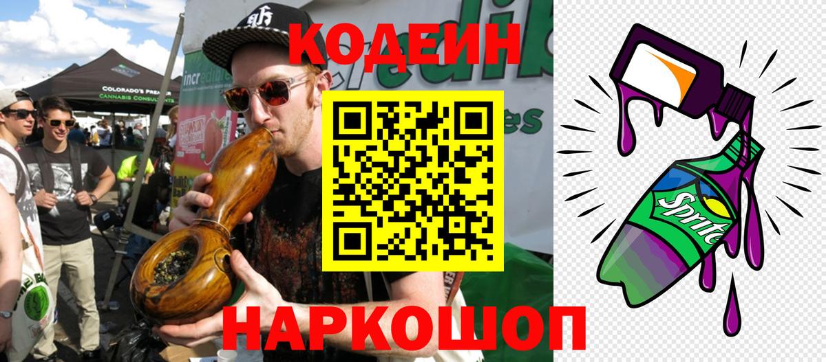 Codein напиток Lean (лин) Альметьевск